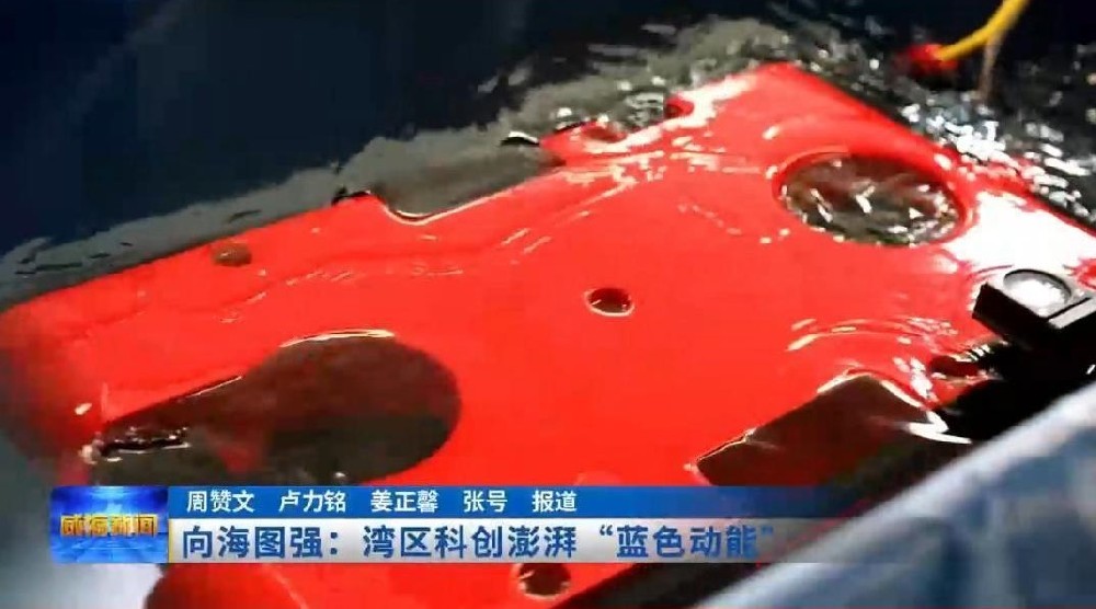 威海电视台对至帆科技进行采访——向海图强湾区科创澎湃的“蓝色动能”